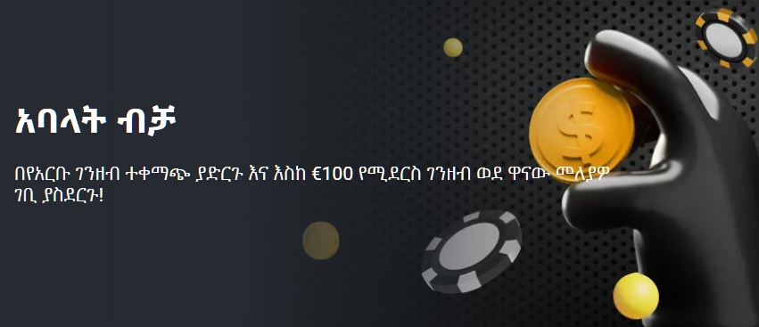 በየአርቡ ገንዘብ ተቀማጭ ያድርጉ እና እስከ €100 የሚደርስ ገንዘብ ወደ ዋናው መለያዎ ገቢ ያስደርጉ!